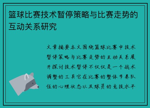 篮球比赛技术暂停策略与比赛走势的互动关系研究