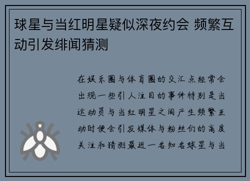 球星与当红明星疑似深夜约会 频繁互动引发绯闻猜测