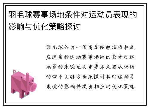 羽毛球赛事场地条件对运动员表现的影响与优化策略探讨