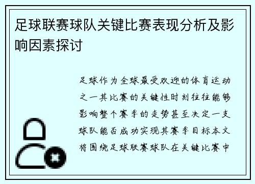 足球联赛球队关键比赛表现分析及影响因素探讨