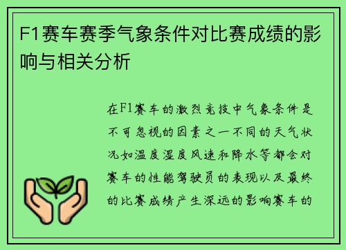 F1赛车赛季气象条件对比赛成绩的影响与相关分析