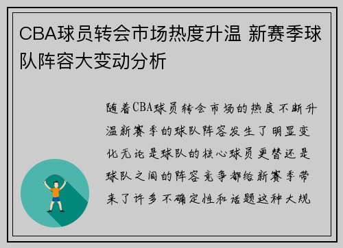 CBA球员转会市场热度升温 新赛季球队阵容大变动分析