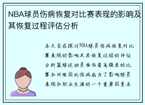 NBA球员伤病恢复对比赛表现的影响及其恢复过程评估分析