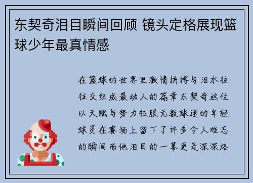 东契奇泪目瞬间回顾 镜头定格展现篮球少年最真情感