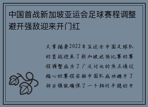 中国首战新加坡亚运会足球赛程调整避开强敌迎来开门红