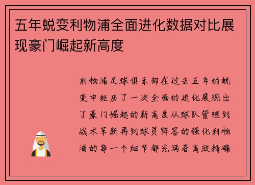 五年蜕变利物浦全面进化数据对比展现豪门崛起新高度
