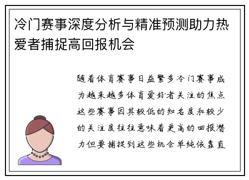 冷门赛事深度分析与精准预测助力热爱者捕捉高回报机会