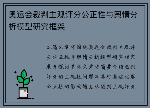 奥运会裁判主观评分公正性与舆情分析模型研究框架