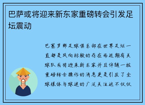 巴萨或将迎来新东家重磅转会引发足坛震动