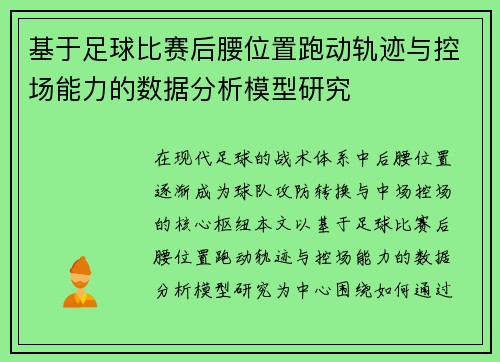 基于足球比赛后腰位置跑动轨迹与控场能力的数据分析模型研究