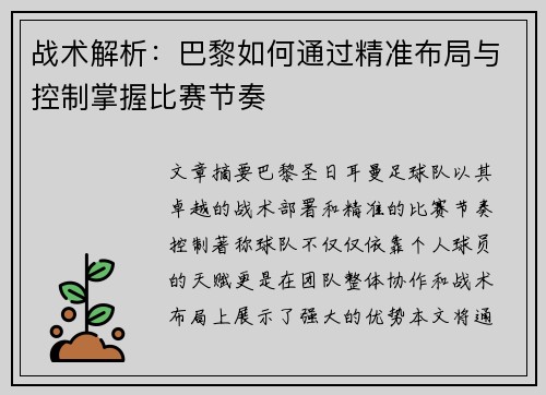 战术解析：巴黎如何通过精准布局与控制掌握比赛节奏