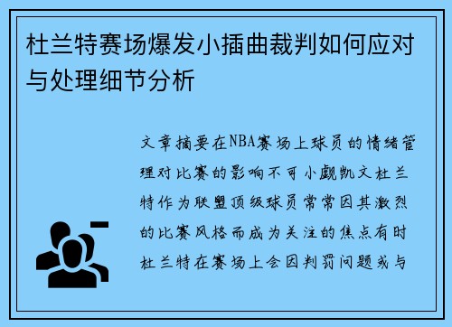 杜兰特赛场爆发小插曲裁判如何应对与处理细节分析