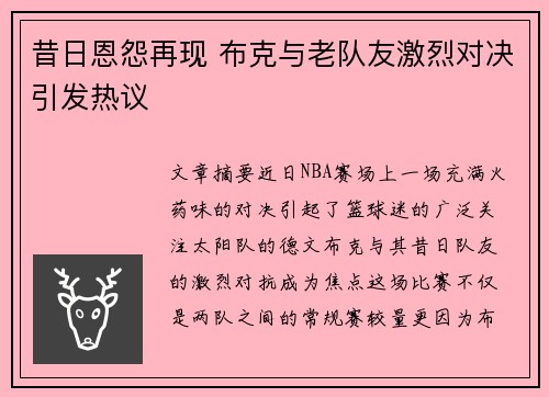 昔日恩怨再现 布克与老队友激烈对决引发热议