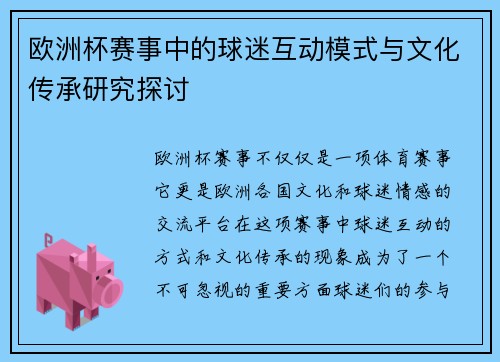 欧洲杯赛事中的球迷互动模式与文化传承研究探讨