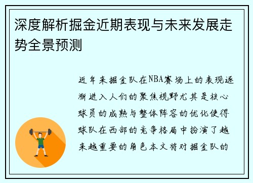 深度解析掘金近期表现与未来发展走势全景预测