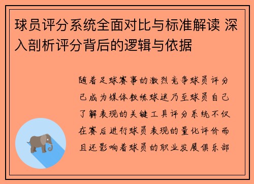 球员评分系统全面对比与标准解读 深入剖析评分背后的逻辑与依据