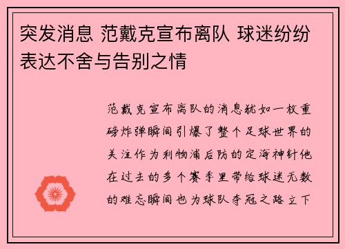 突发消息 范戴克宣布离队 球迷纷纷表达不舍与告别之情