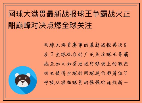 网球大满贯最新战报球王争霸战火正酣巅峰对决点燃全球关注