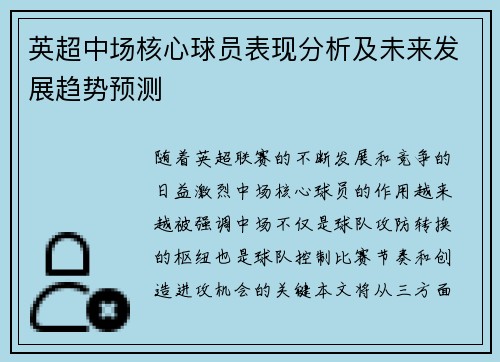 英超中场核心球员表现分析及未来发展趋势预测