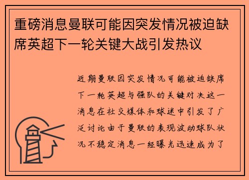 重磅消息曼联可能因突发情况被迫缺席英超下一轮关键大战引发热议 重磅消息曼联可能因突发情况被迫缺席英超下一轮关键大战引发热议
