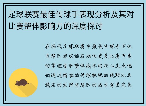 足球联赛最佳传球手表现分析及其对比赛整体影响力的深度探讨