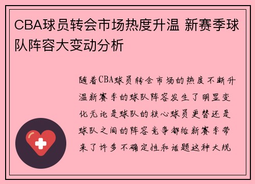 CBA球员转会市场热度升温 新赛季球队阵容大变动分析