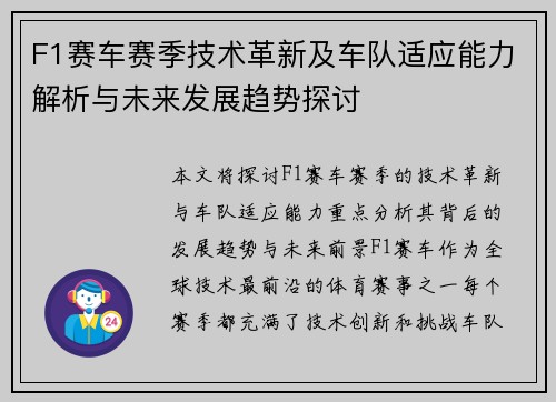 F1赛车赛季技术革新及车队适应能力解析与未来发展趋势探讨