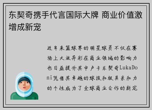 东契奇携手代言国际大牌 商业价值激增成新宠