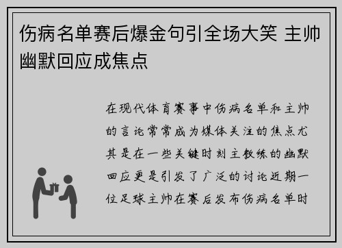 伤病名单赛后爆金句引全场大笑 主帅幽默回应成焦点