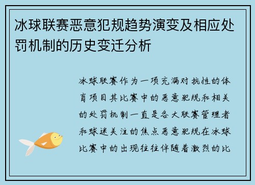 冰球联赛恶意犯规趋势演变及相应处罚机制的历史变迁分析