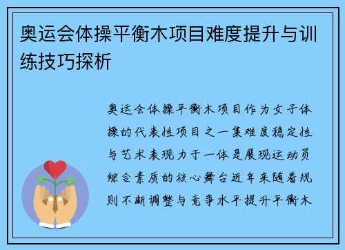 奥运会体操平衡木项目难度提升与训练技巧探析 奥运会体操平衡木项目难度提升与训练技巧探析