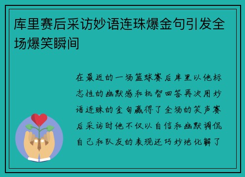 库里赛后采访妙语连珠爆金句引发全场爆笑瞬间 库里赛后采访妙语连珠爆金句引发全场爆笑瞬间
