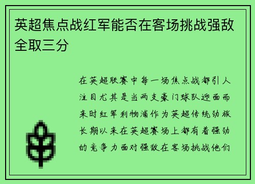 英超焦点战红军能否在客场挑战强敌全取三分