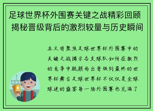 足球世界杯外围赛关键之战精彩回顾 揭秘晋级背后的激烈较量与历史瞬间