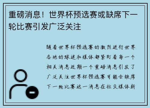 重磅消息!世界杯预选赛或缺席下一轮比赛引发广泛关注 重磅消息!世界杯预选赛或缺席下一轮比赛引发广泛关注