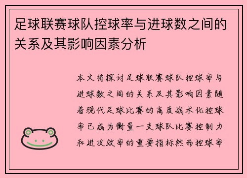 足球联赛球队控球率与进球数之间的关系及其影响因素分析