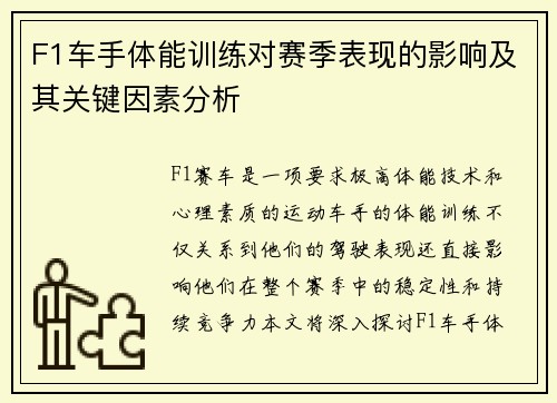 F1车手体能训练对赛季表现的影响及其关键因素分析