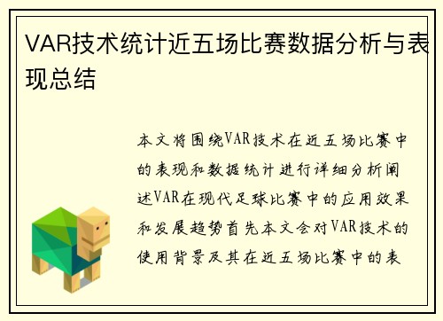 VAR技术统计近五场比赛数据分析与表现总结
