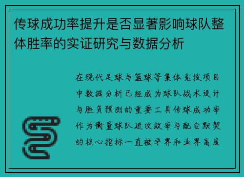 传球成功率提升是否显著影响球队整体胜率的实证研究与数据分析