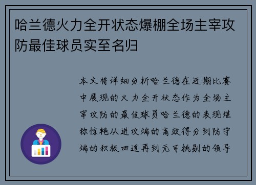 哈兰德火力全开状态爆棚全场主宰攻防最佳球员实至名归