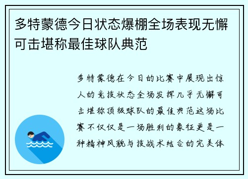 多特蒙德今日状态爆棚全场表现无懈可击堪称最佳球队典范
