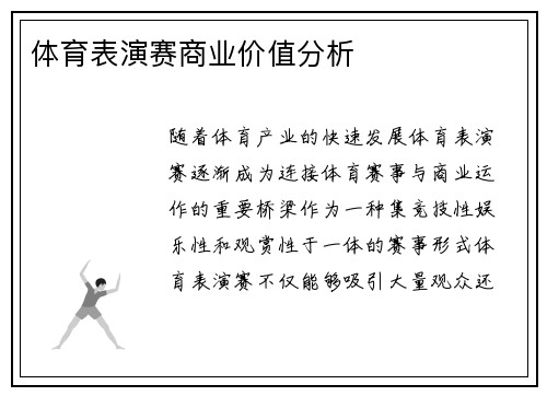 体育表演赛商业价值分析