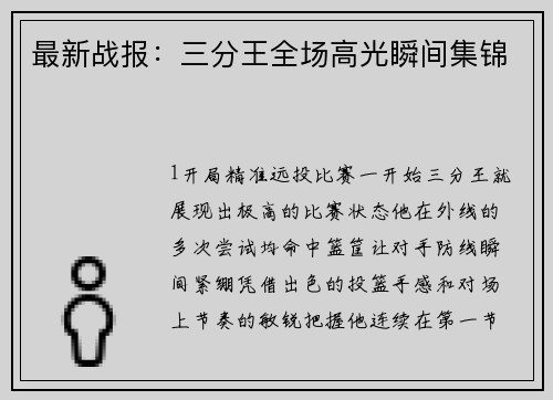 最新战报：三分王全场高光瞬间集锦