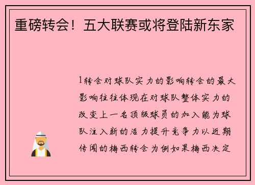 重磅转会！五大联赛或将登陆新东家
