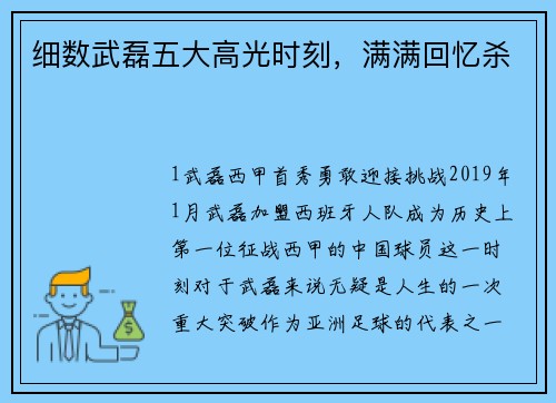 细数武磊五大高光时刻，满满回忆杀