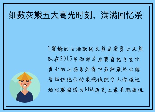 细数灰熊五大高光时刻，满满回忆杀