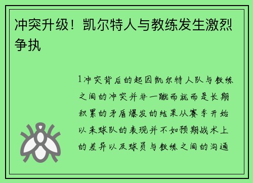 冲突升级！凯尔特人与教练发生激烈争执