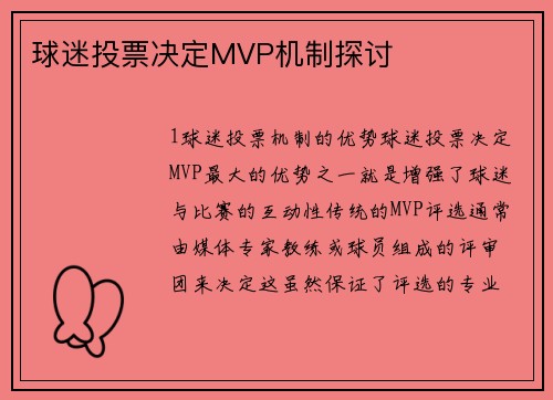 球迷投票决定MVP机制探讨