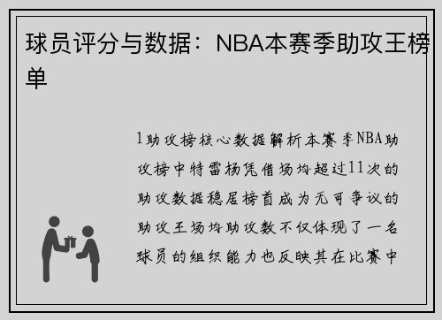 球员评分与数据：NBA本赛季助攻王榜单