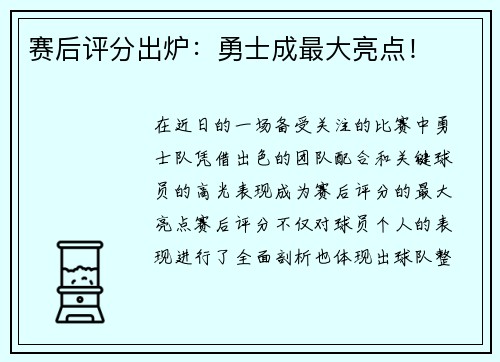 赛后评分出炉：勇士成最大亮点！